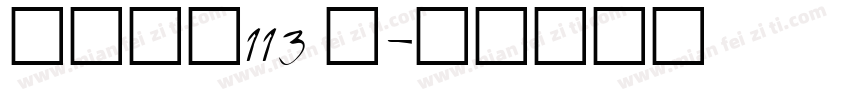 白舟大髭113 简字体转换